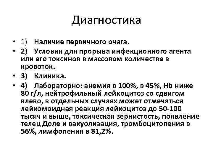 Диагностика • 1) Наличие первичного очага. • 2) Условия для прорыва инфекционного агента или