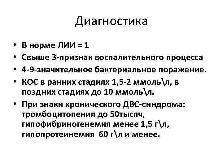 Диагностика В норме ЛИИ = 1 Свыше 3 -признак воспалительного процесса 4 -9 -значительное