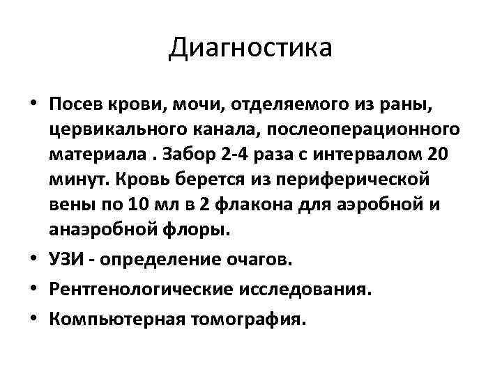 Диагностика • Посев крови, мочи, отделяемого из раны, цервикального канала, послеоперационного материала. Забор 2