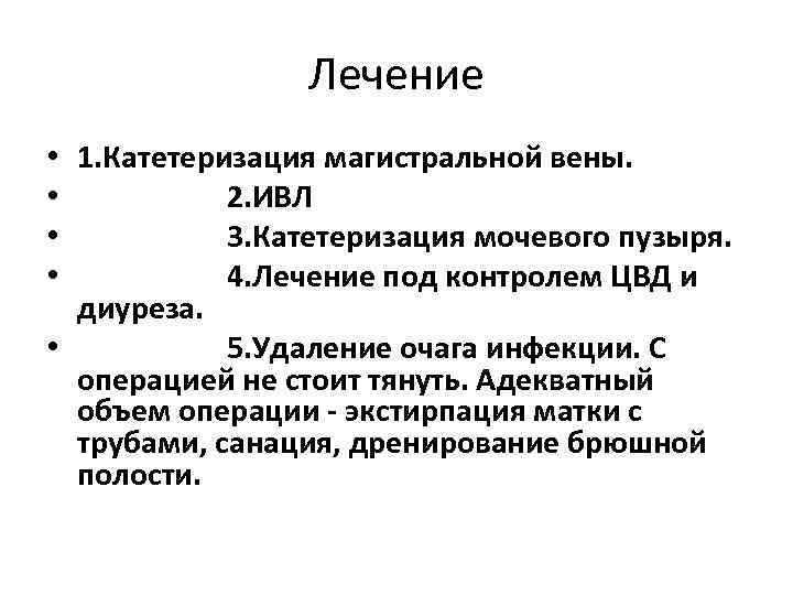 Лечение • 1. Катетеризация магистральной вены. • 2. ИВЛ • 3. Катетеризация мочевого пузыря.