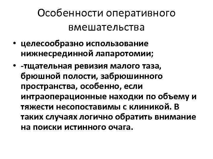 Особенности оперативного вмешательства • целесообразно использование нижнесрединной лапаротомии; • -тщательная ревизия малого таза, брюшной