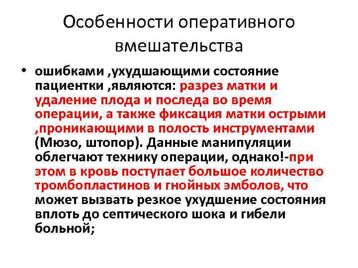 Особенности оперативного вмешательства • ошибками , ухудшающими состояние пациентки , являются: разрез матки и