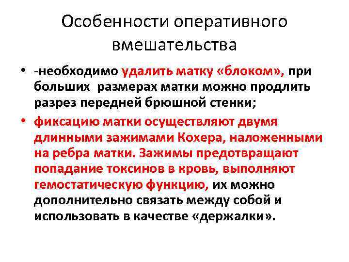 Особенности оперативного вмешательства • -необходимо удалить матку «блоком» , при больших размерах матки можно