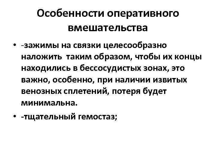 Особенности оперативного вмешательства • -зажимы на связки целесообразно наложить таким образом, чтобы их концы