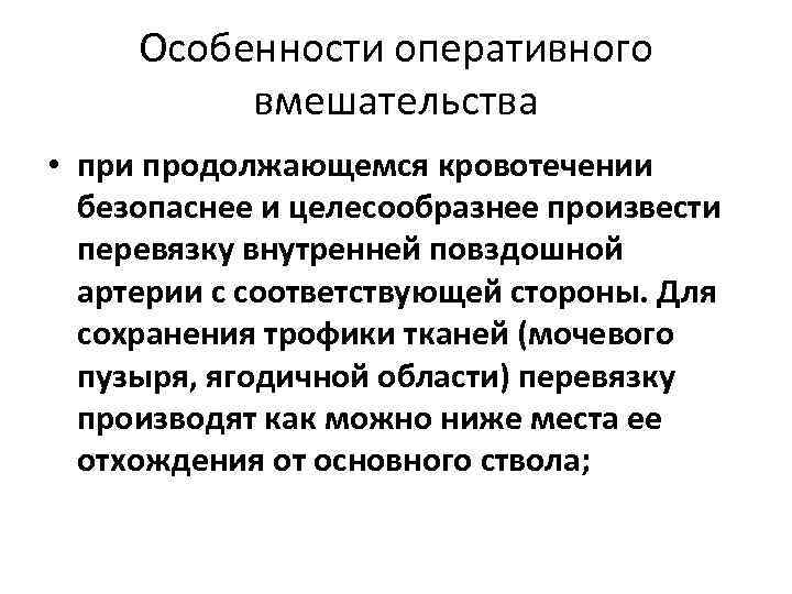Особенности оперативного вмешательства • при продолжающемся кровотечении безопаснее и целесообразнее произвести перевязку внутренней повздошной