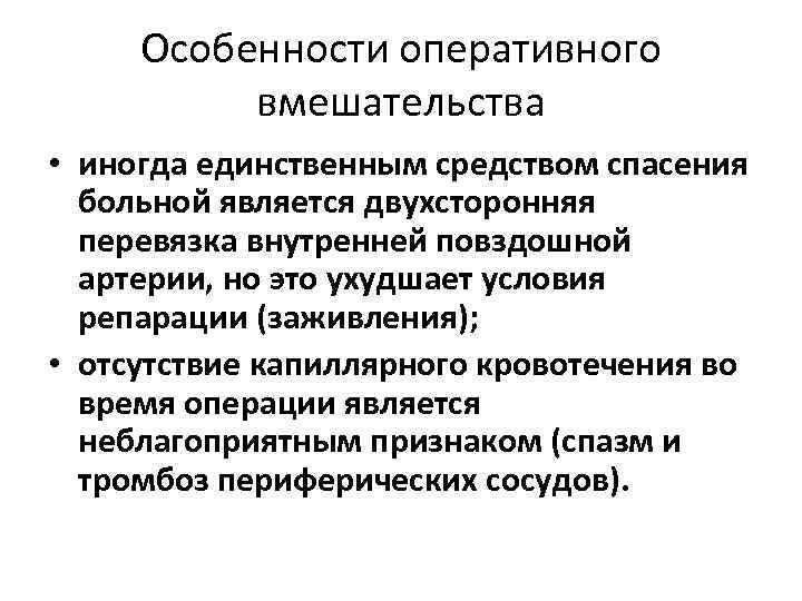 Особенности оперативного вмешательства • иногда единственным средством спасения больной является двухсторонняя перевязка внутренней повздошной