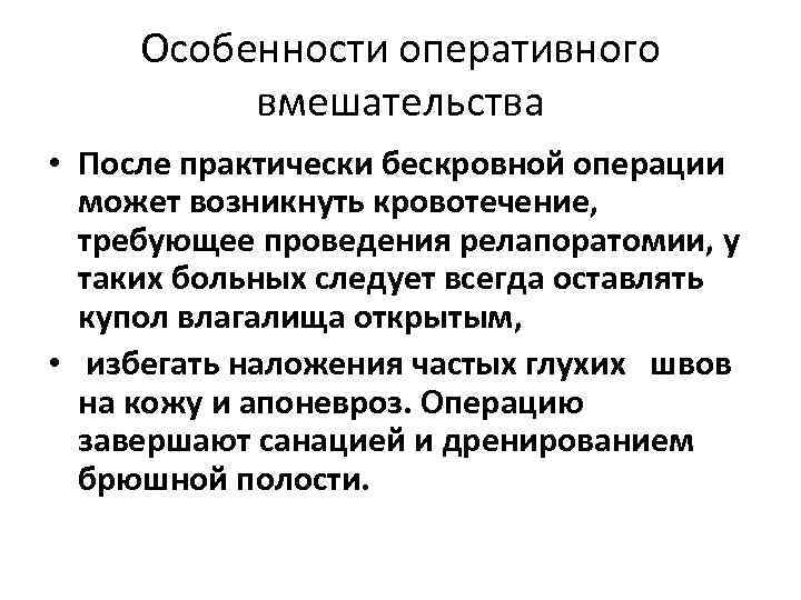 Особенности оперативного вмешательства • После практически бескровной операции может возникнуть кровотечение, требующее проведения релапоратомии,