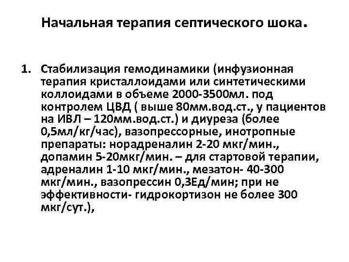 Начальная терапия септического шока. 1. Стабилизация гемодинамики (инфузионная терапия кристаллоидами или синтетическими коллоидами в