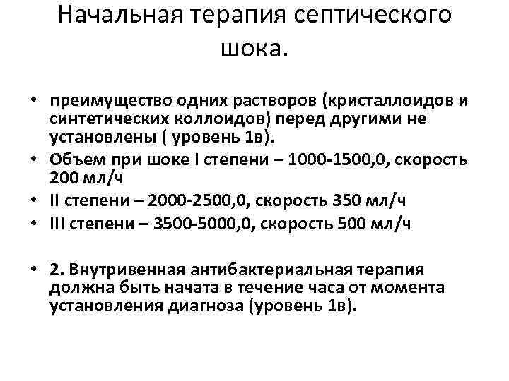 Начальная терапия септического шока. • преимущество одних растворов (кристаллоидов и синтетических коллоидов) перед другими
