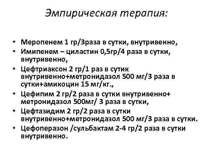 Эмпирическая терапия: • Меропенем 1 гр/3 раза в сутки, внутривенно, • Имипенем – циластин