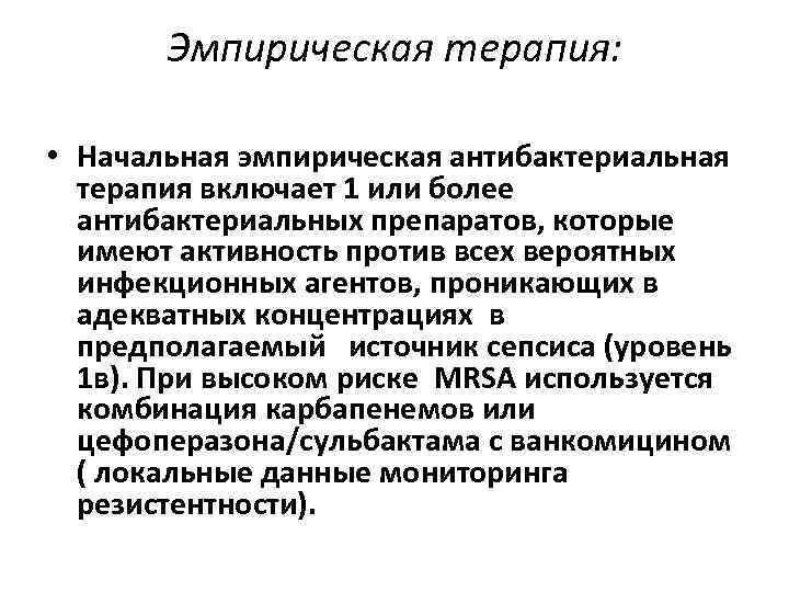 Эмпирическая терапия: • Начальная эмпирическая антибактериальная терапия включает 1 или более антибактериальных препаратов, которые