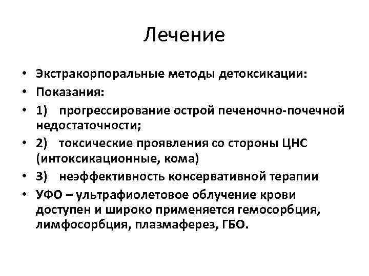 Лечение • Экстракорпоральные методы детоксикации: • Показания: • 1) прогрессирование острой печеночно-почечной недостаточности; •