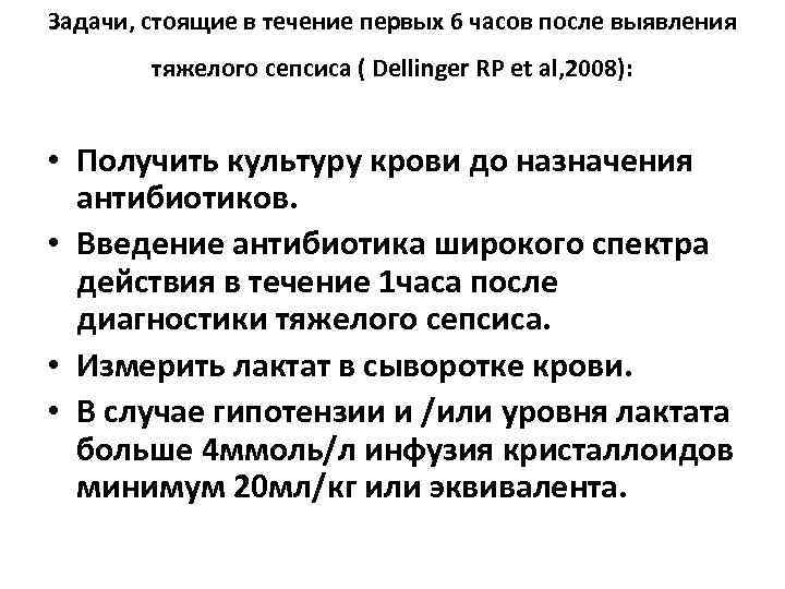 Задачи, стоящие в течение первых 6 часов после выявления тяжелого сепсиса ( Dellinger RP