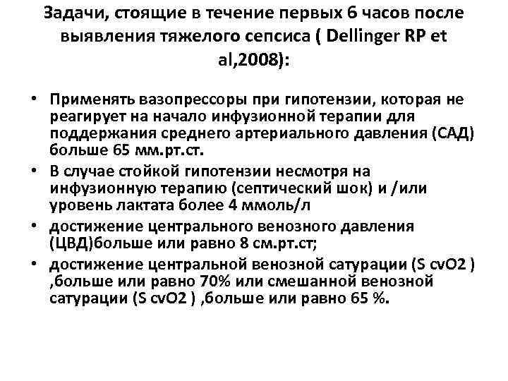 Задачи, стоящие в течение первых 6 часов после выявления тяжелого сепсиса ( Dellinger RP
