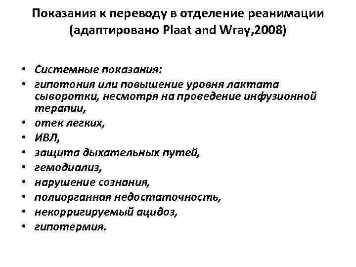 Показания к переводу в отделение реанимации (адаптировано Plaat and Wray, 2008) • Системные показания: