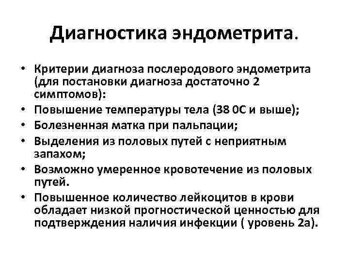 Диагностика эндометрита. • Критерии диагноза послеродового эндометрита (для постановки диагноза достаточно 2 симптомов): •