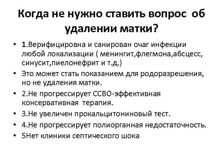 Когда не нужно ставить вопрос об удалении матки? • 1. Верифицировна и санирован очаг