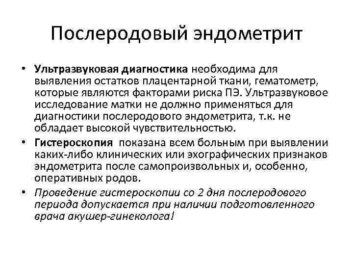 Послеродовый эндометрит • Ультразвуковая диагностика необходима для выявления остатков плацентарной ткани, гематометр, которые являются
