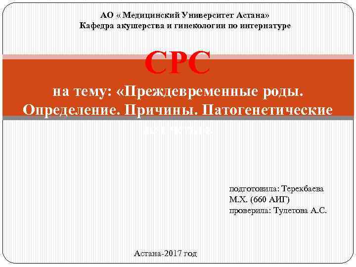 АО « Медицинский Университет Астана» Кафедра акушерства и гинекологии по интернатуре СРС на тему: