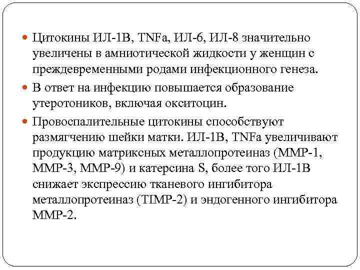  Цитокины ИЛ-1 В, TNFа, ИЛ-6, ИЛ-8 значительно увеличены в амниотической жидкости у женщин