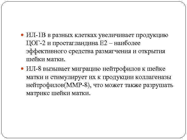  ИЛ-1 В в разных клетках увеличивает продукцию ЦОГ-2 и простагландина Е 2 –