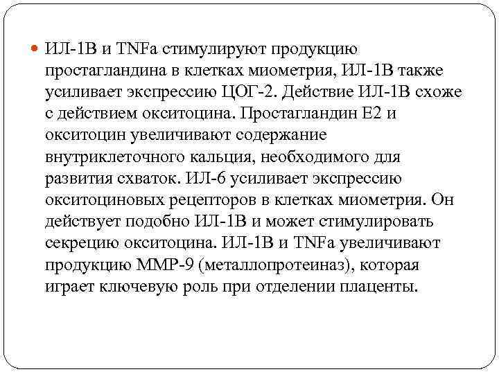  ИЛ-1 В и TNFа стимулируют продукцию простагландина в клетках миометрия, ИЛ-1 В также