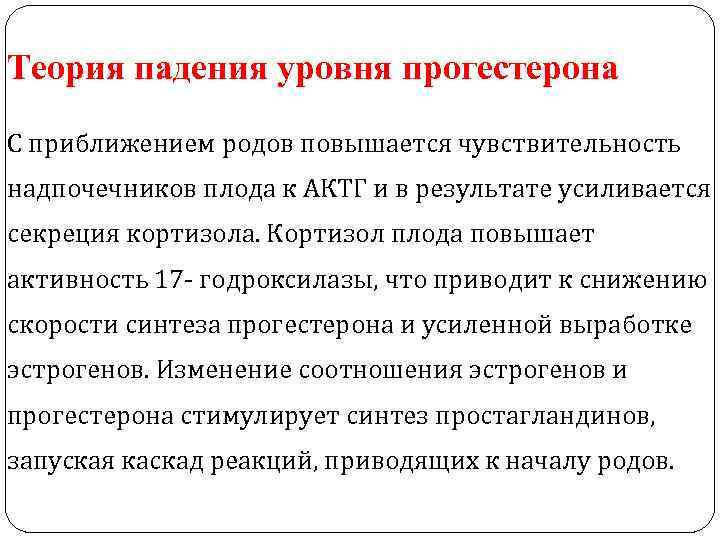 Теория падения уровня прогестерона С приближением родов повышается чувствительность надпочечников плода к АКТГ и