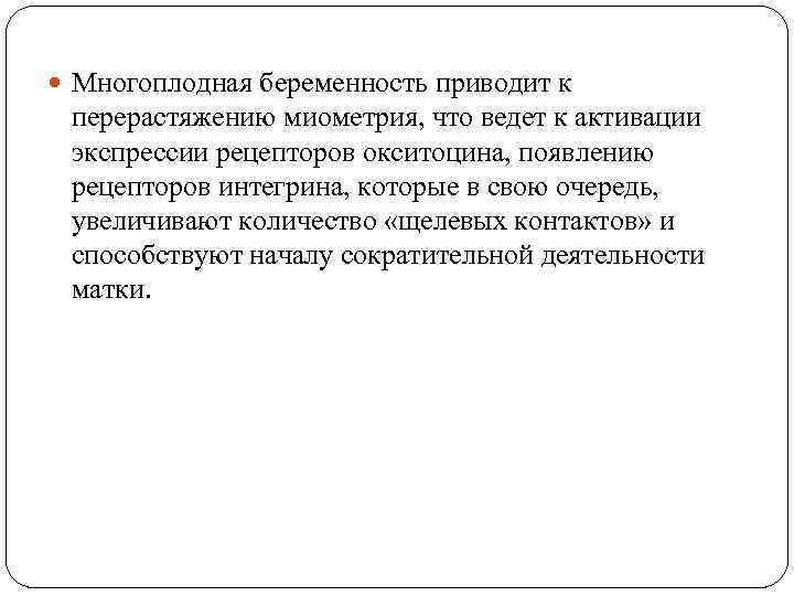  Многоплодная беременность приводит к перерастяжению миометрия, что ведет к активации экспрессии рецепторов окситоцина,