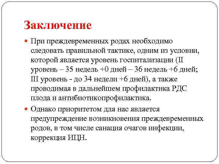 Уровни родов. Заключение по родам. Преждевременные выводы. Заключение риск преждевременных родов. Профилактика преждевременных родов.