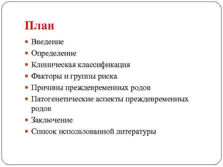 План Введение Определение Клиническая классификация Факторы и группы риска Причины преждевременных родов Патогенетические аспекты
