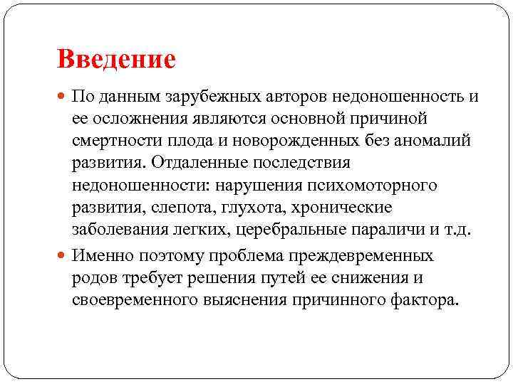 Введение По данным зарубежных авторов недоношенность и ее осложнения являются основной причиной смертности плода