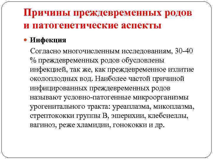 Причины преждевременных родов и патогенетические аспекты Инфекция Согласно многочисленным исследованиям, 30 -40 % преждевременных