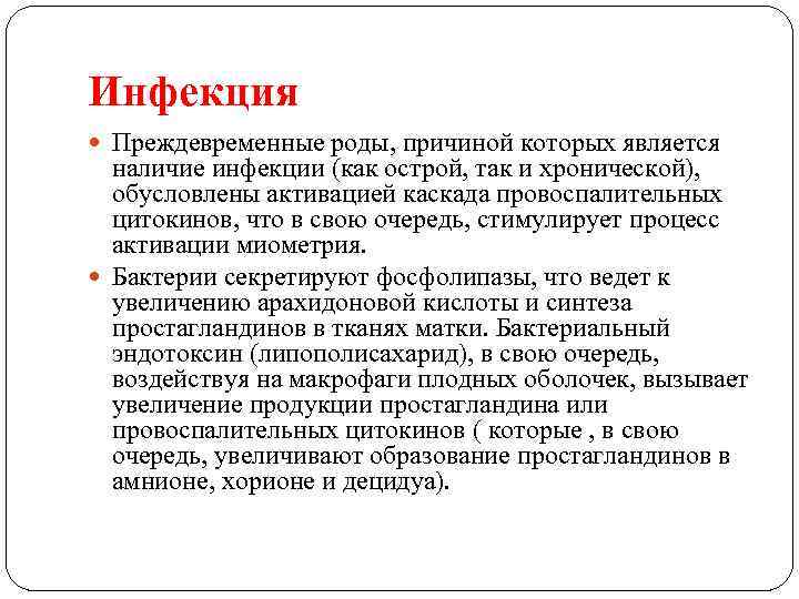 Инфекция Преждевременные роды, причиной которых является наличие инфекции (как острой, так и хронической), обусловлены