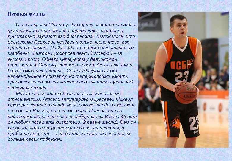 Личная жизнь С тех пор как Михаилу Прохорову испортили отдых французские полицейские в Куршевеле,