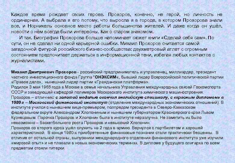 Каждое время рождает своих героев. Прохоров, конечно, не герой, но личность не ординарная. А