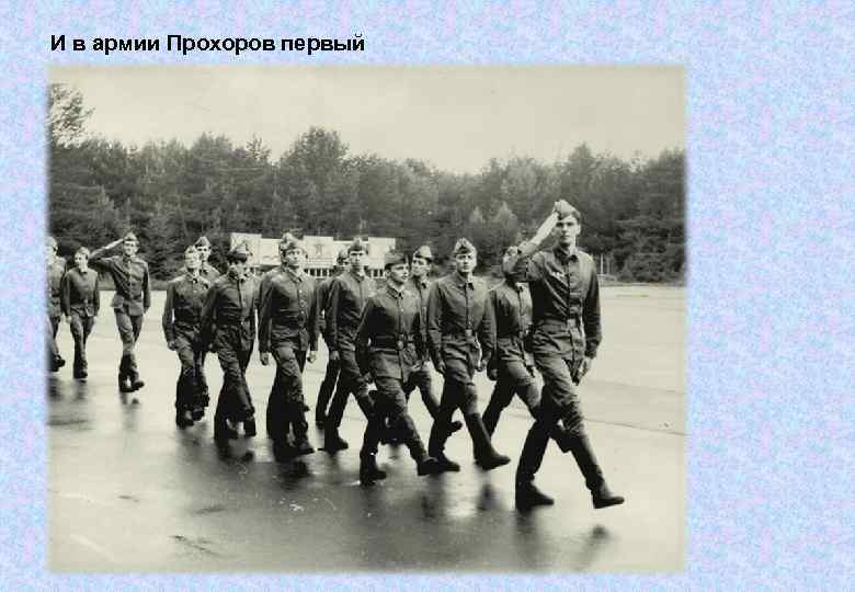 И в армии Прохоров первый 