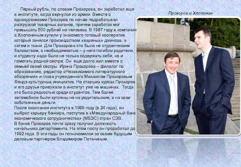  Первый рубль, по словам Прохорова, он заработал еще в институте, когда вернулся из