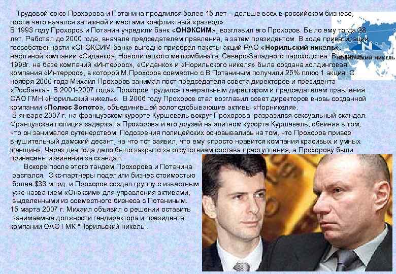  Трудовой союз Прохорова и Потанина продлился более 15 лет – дольше всех в