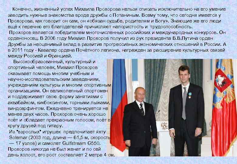  Конечно, жизненный успех Михаила Прохорова нельзя списать исключительно на его умение заводить нужные