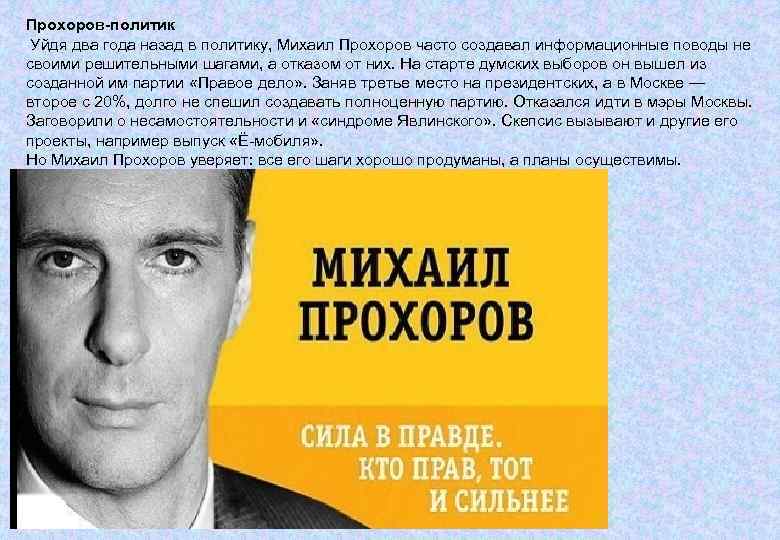 Прохоров-политик Уйдя два года назад в политику, Михаил Прохоров часто создавал информационные поводы не