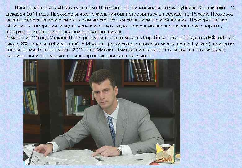  После скандала с «Правым делом» Прохоров на три месяца исчез из публичной политики.