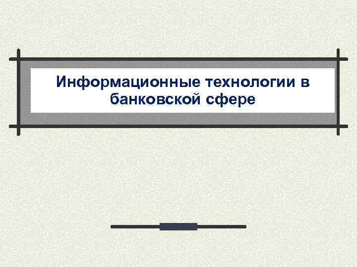 Информационные технологии в банковской сфере 