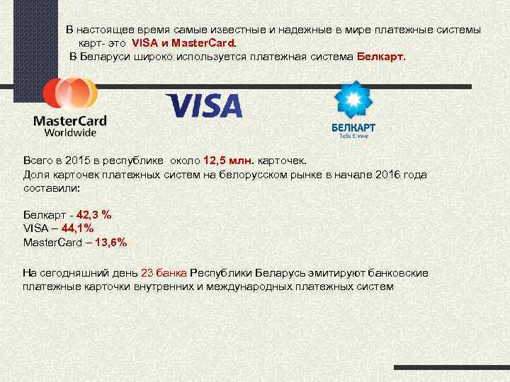 В настоящее время самые известные и надежные в мире платежные системы карт- это VISA
