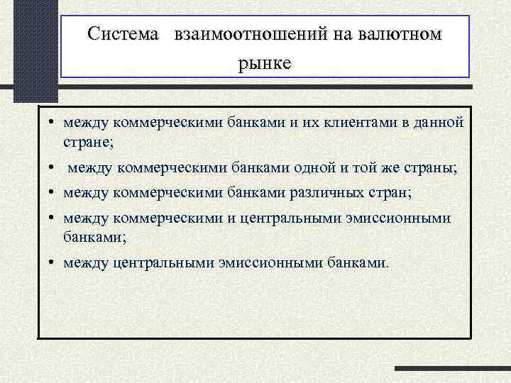 Система взаимоотношений на валютном рынке • между коммерческими банками и их клиентами в данной
