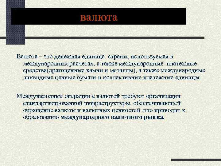 валюта Валюта – это денежная единица страны, используемая в международных расчетах, а также международные