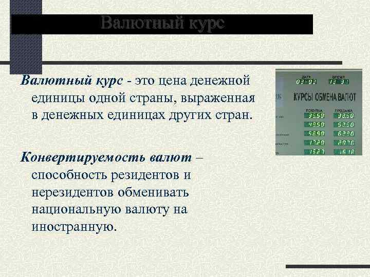Валютный курс - это цена денежной единицы одной страны, выраженная в денежных единицах других