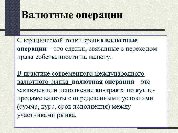 Валютные операции С юридической точки зрения валютные операции – это сделки, связанные с переходом