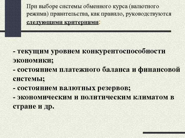При выборе системы обменного курса (валютного режима) правительства, как правило, руководствуются следующими критериями: -