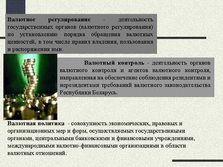 Валютное регулирование - деятельность государственных органов (валютного регулирования) по установлению порядка обращения валютных ценностей,