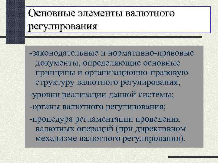 Основные элементы валютного регулирования -законодательные и нормативно-правовые документы, определяющие основные принципы и организационно-правовую структуру